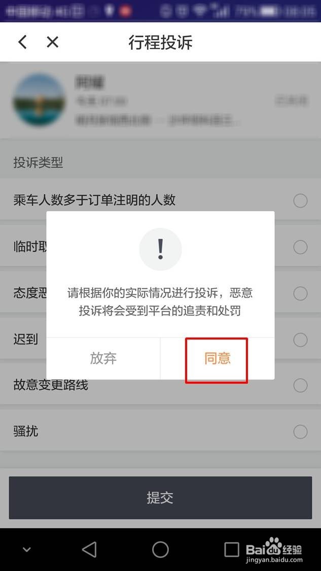 滴滴顺风车车主怎么咨询和投诉