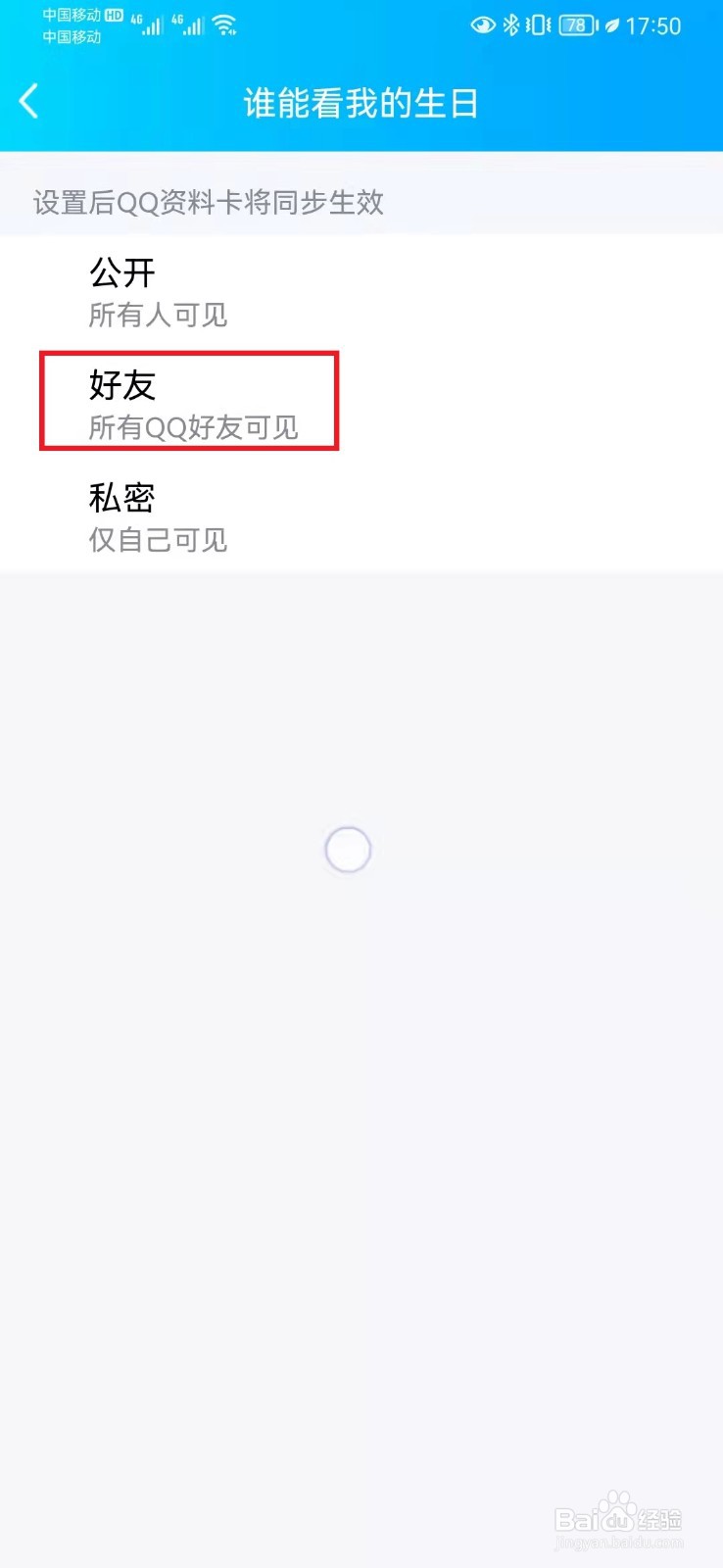 如何设置QQ个人生日信息仅好友可见
