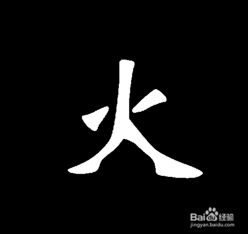 如何用PS简单制作火焰字