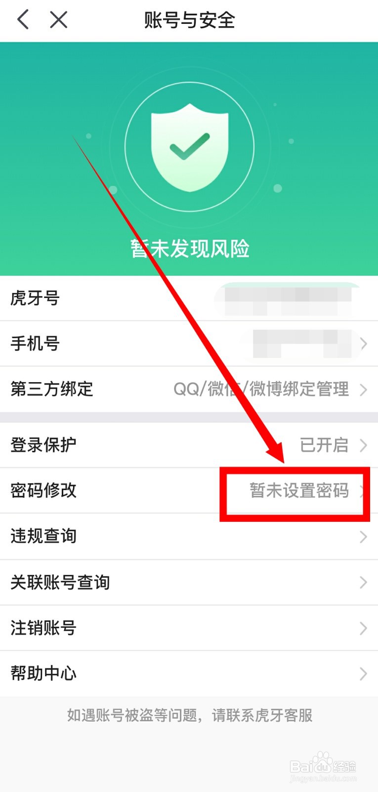 虎牙直播怎么修改密码