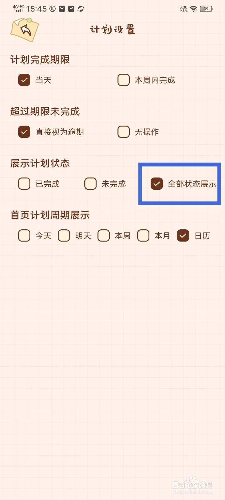 《打卡小习惯》怎么显示全部计划