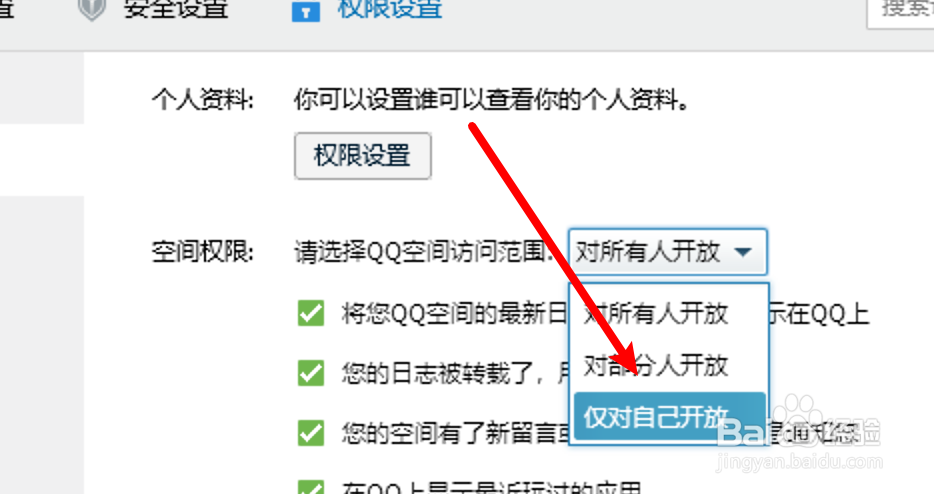 怎么设置QQ空间不让任何人进入