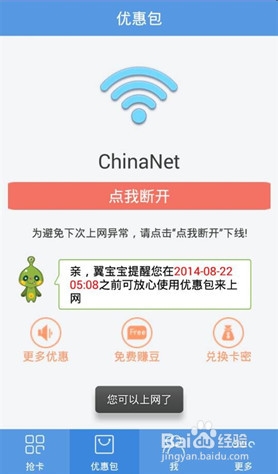 chinanet免费无线上网密码