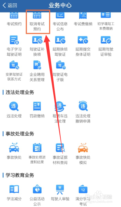 交管12123怎么取消预约考试？