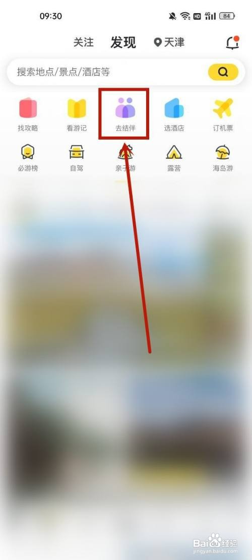怎么通过马蜂窝发布结伴同游消息