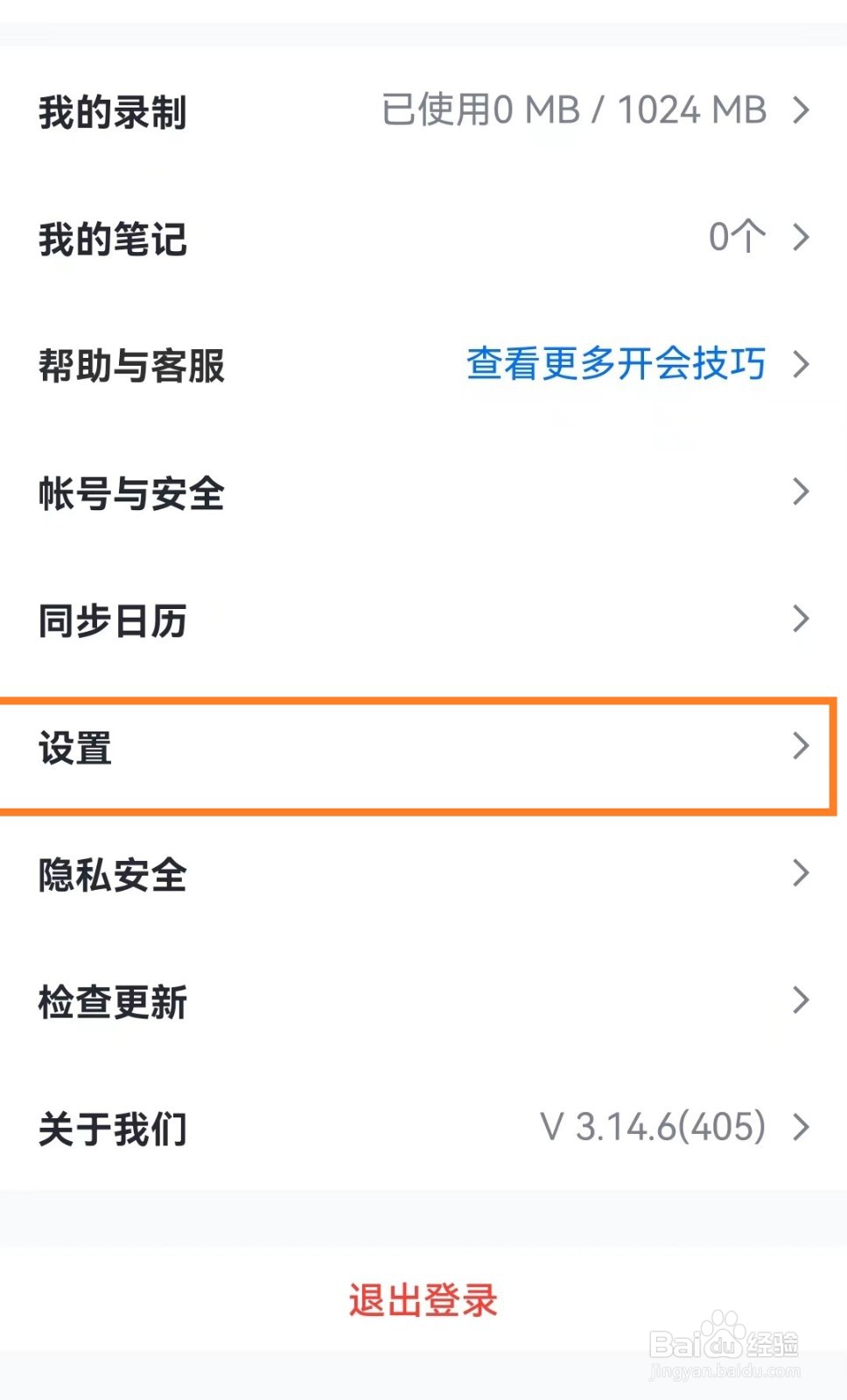 腾讯会议app怎么关闭接收消息通知？