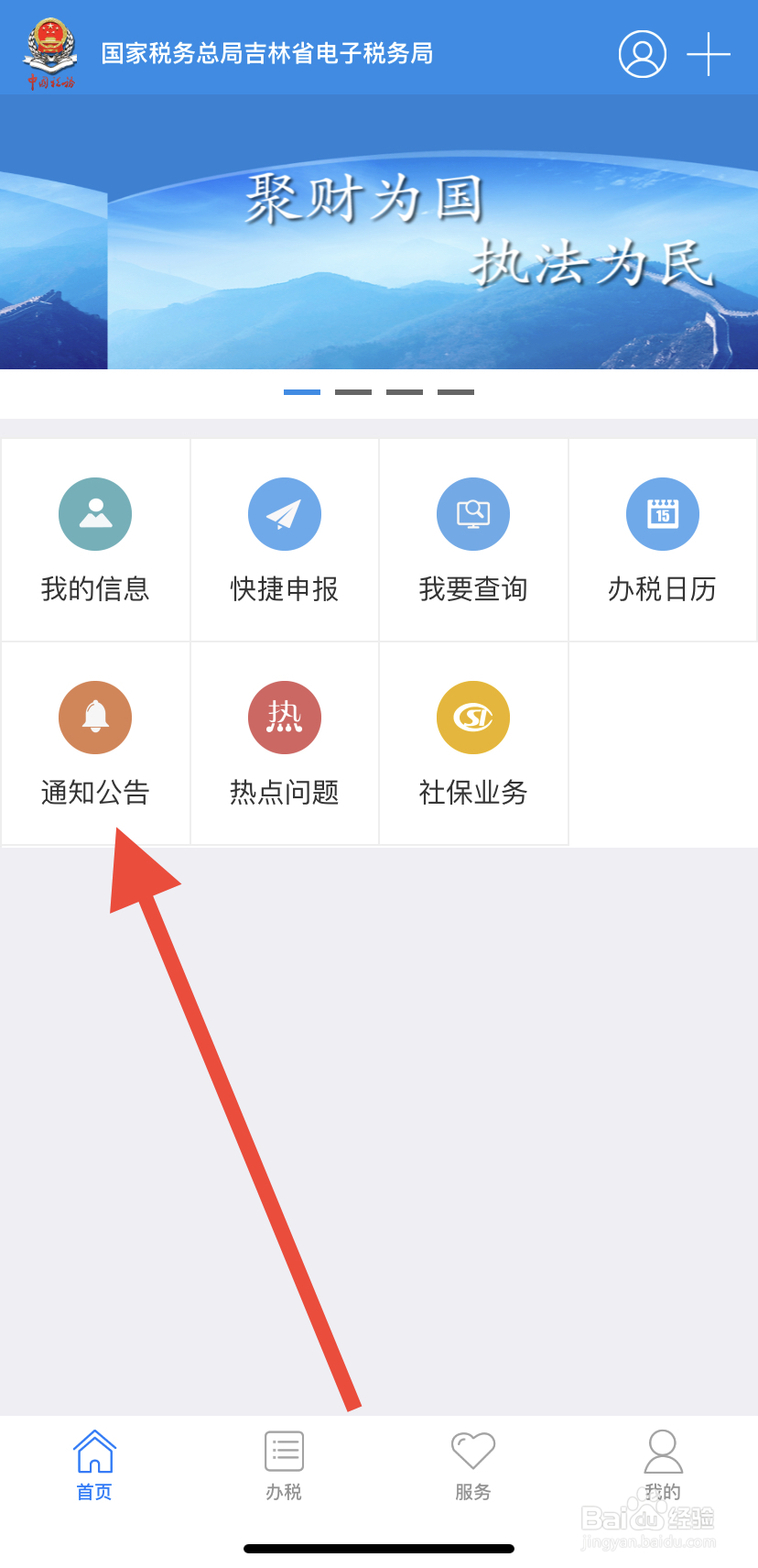 怎么在吉林移动办税里找到通知公告