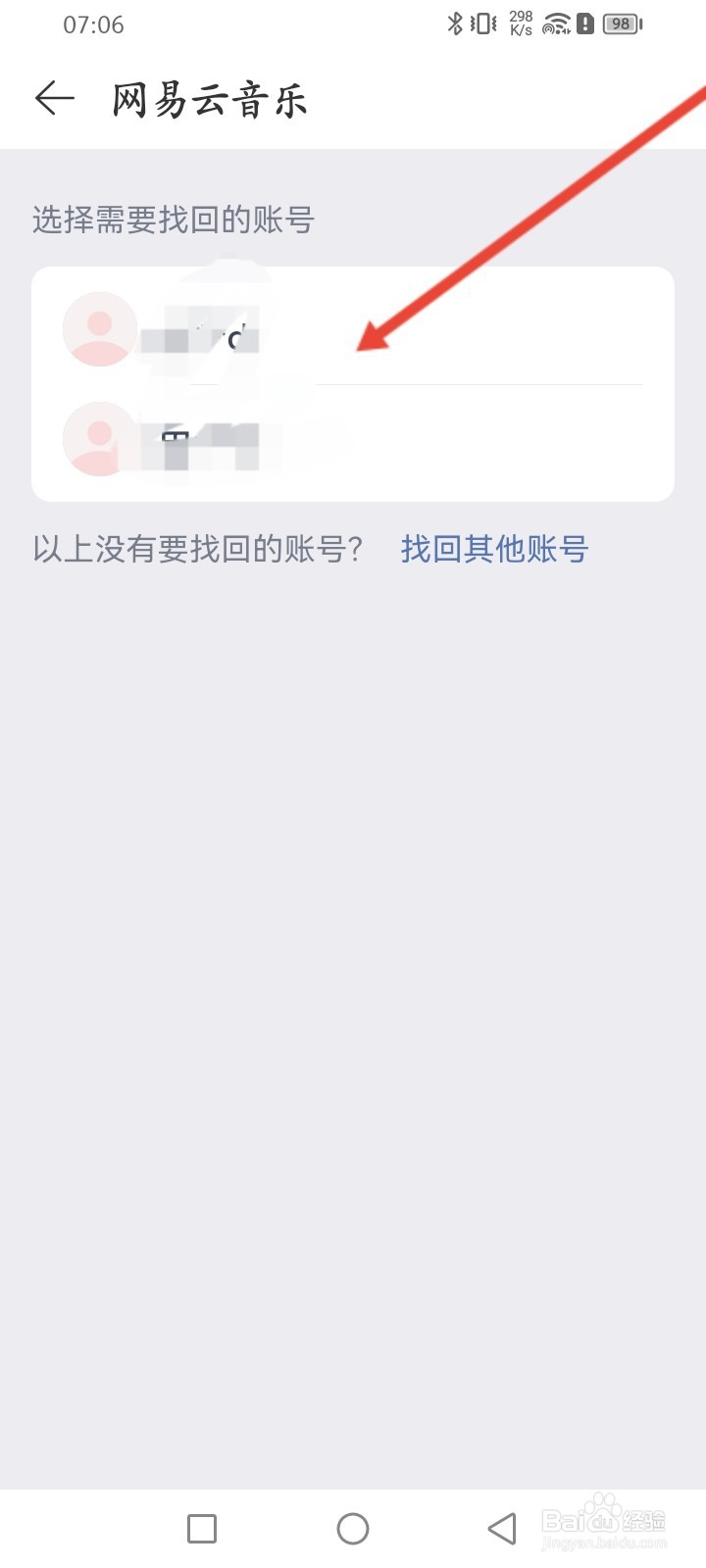 网易云音乐APP如何找回账号