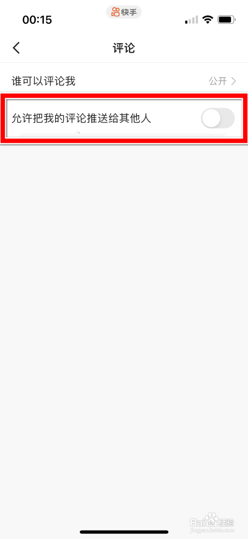 快手怎么允许把我的评论推送给其他人