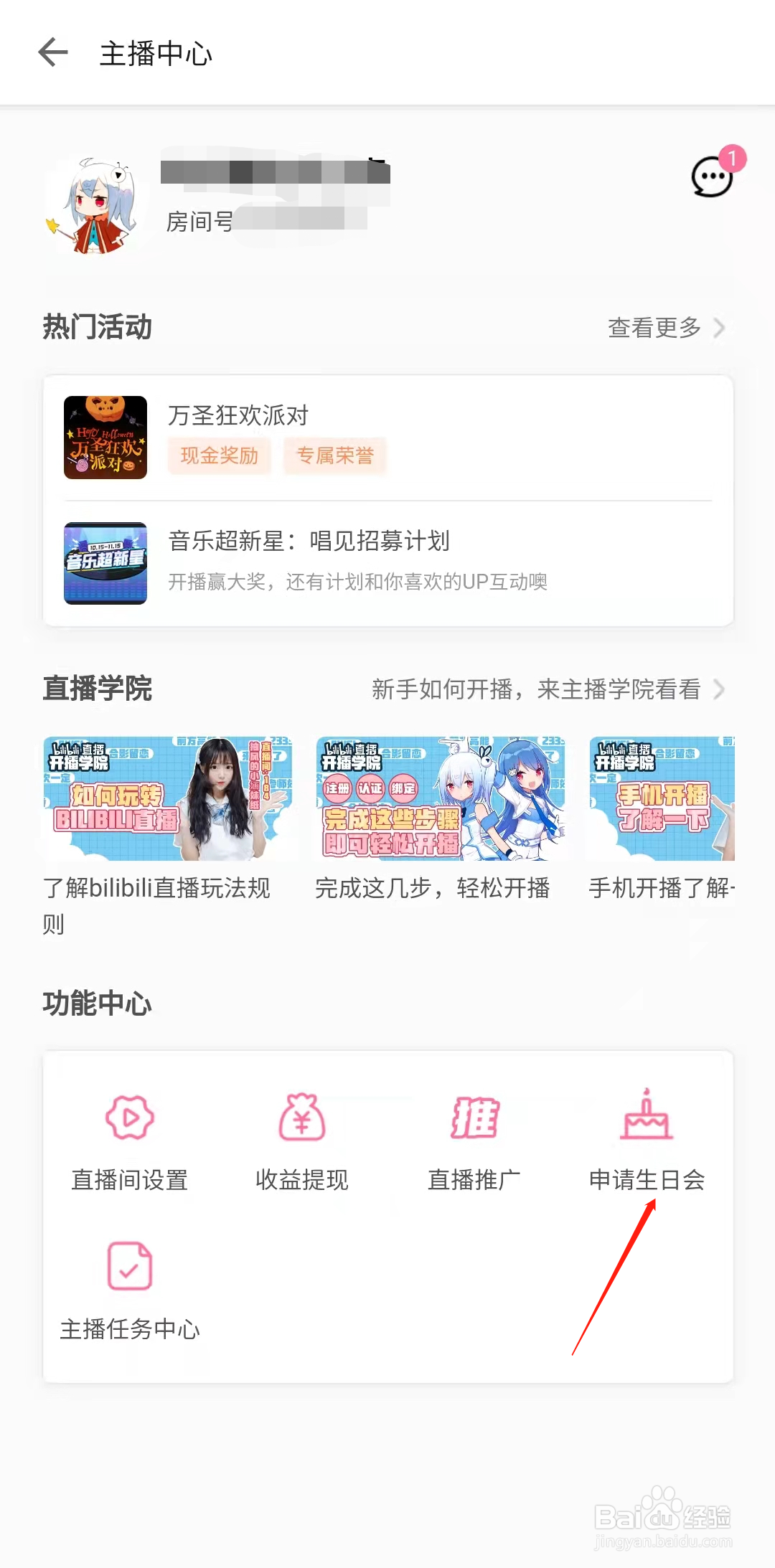 哔哩哔哩直播怎样申请生日会