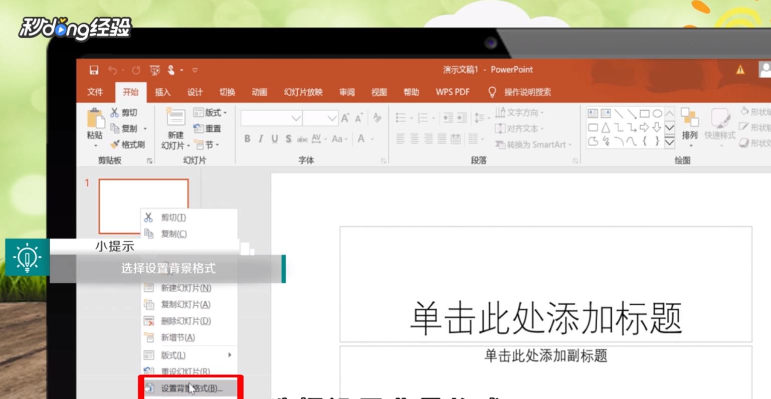 ppt背景预设颜色如何设置