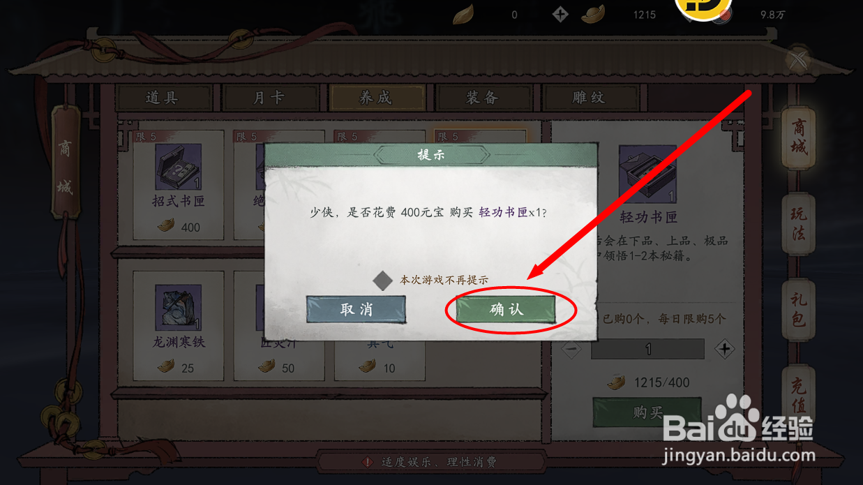 墨剑江湖怎么购买轻功书匣