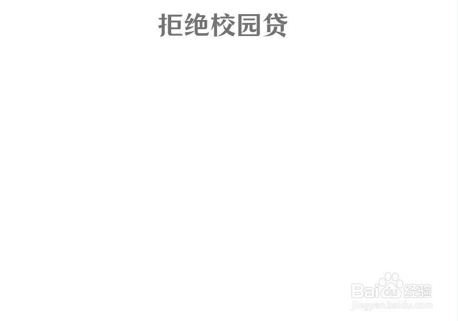 拒绝校园贷手抄报
