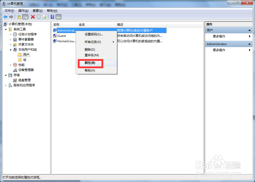 Win7如何修改系统管理员帐户