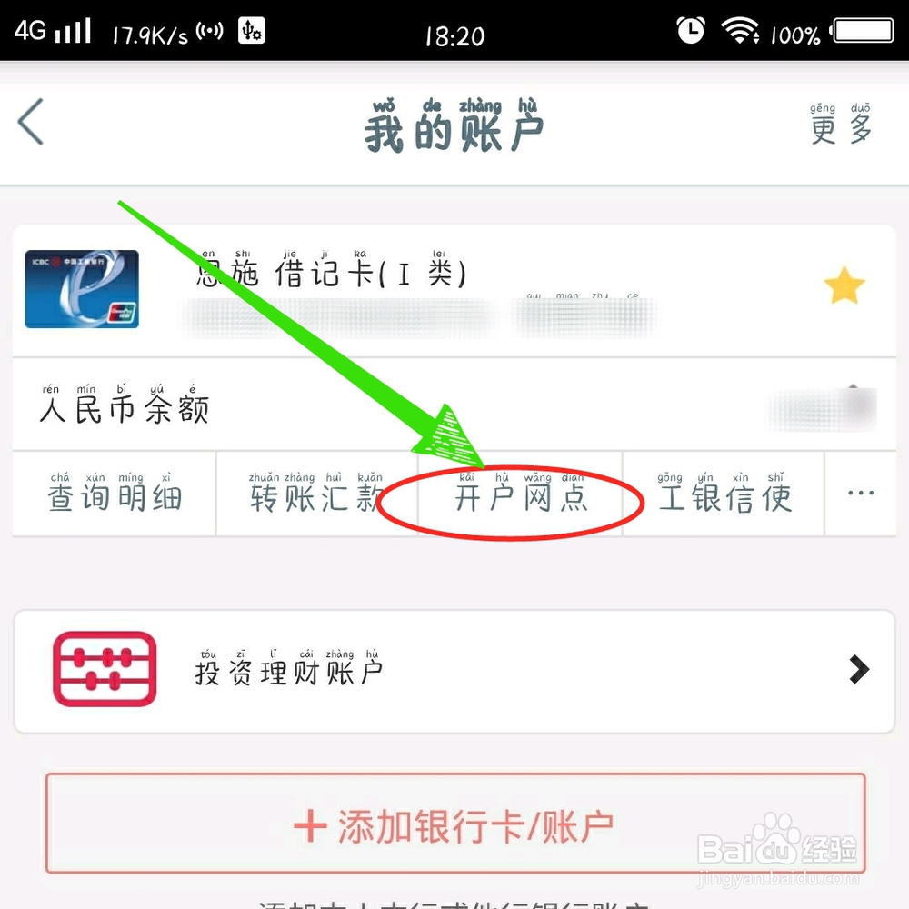 中国工商银行手机银行怎样查开户行？