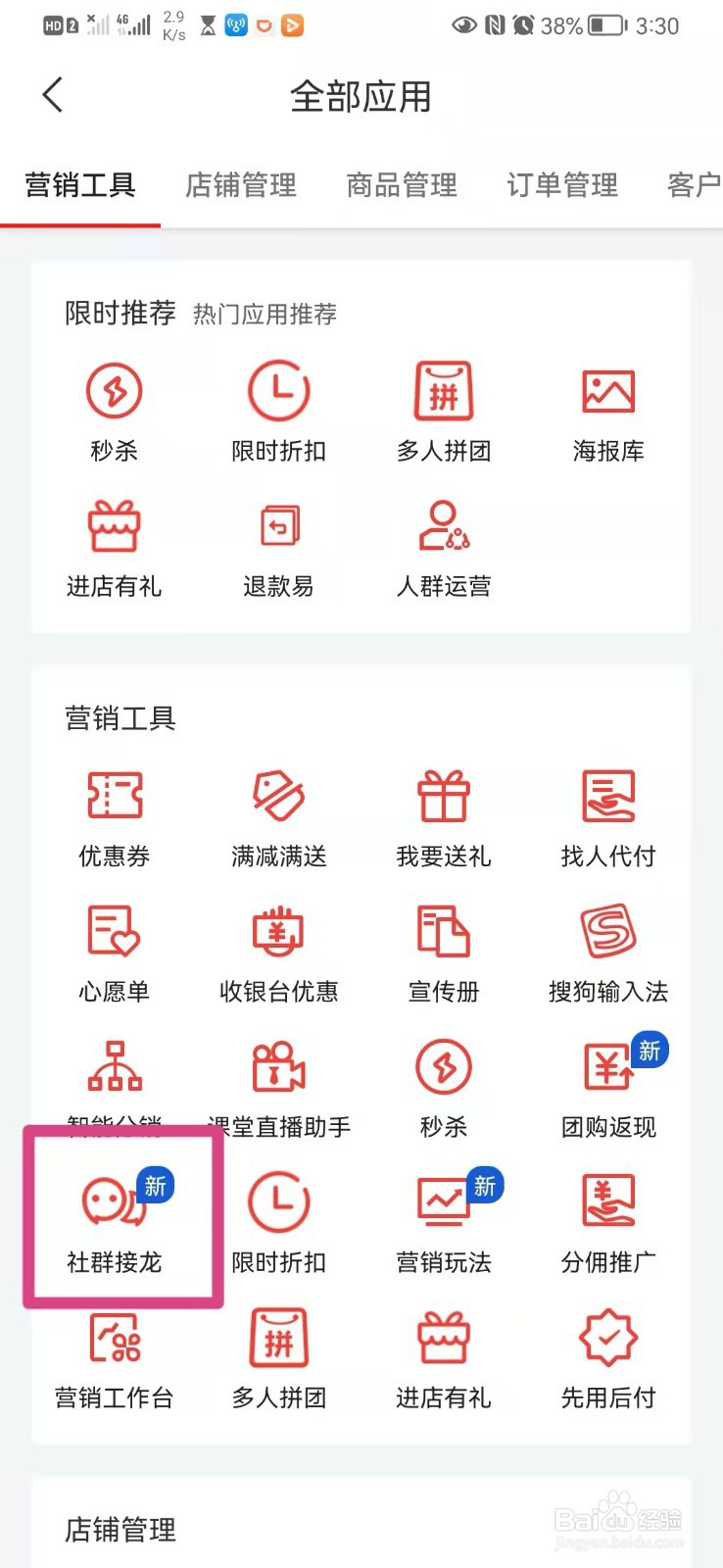 如何在手机有赞微商城里新建社群接龙活动