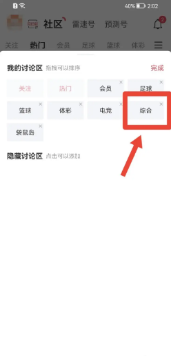 雷速体育app如何删除综合讨论区？