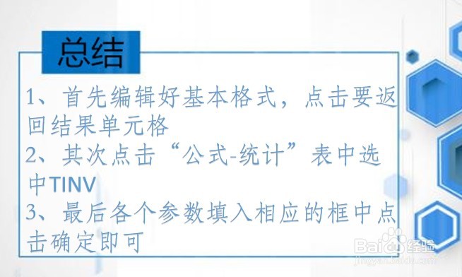 office Excel统计函数讲解:TINV