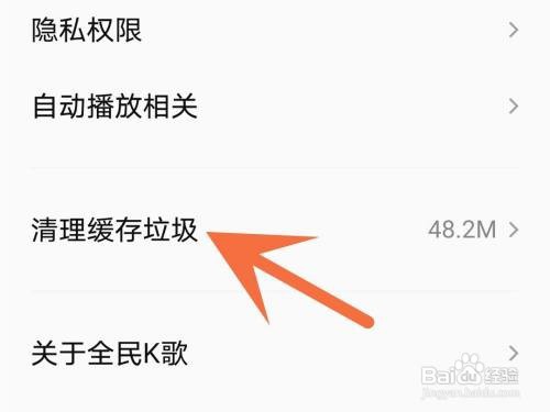 全民k歌软件缓存如何清除