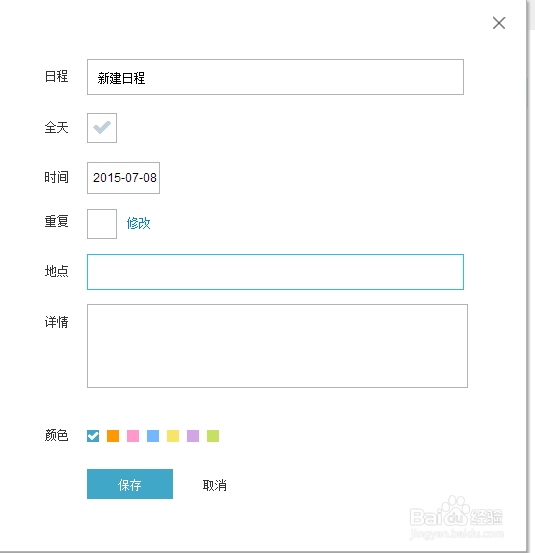 百度日历在哪怎么新建日程