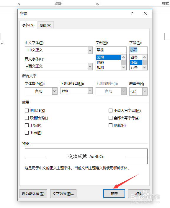 office2016中实现默认字体大小的修改