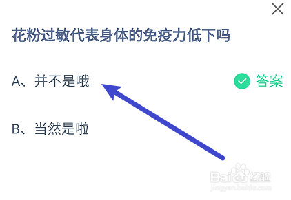 花粉过敏代表身体的免疫力低下吗?蚂蚁庄园7.22
