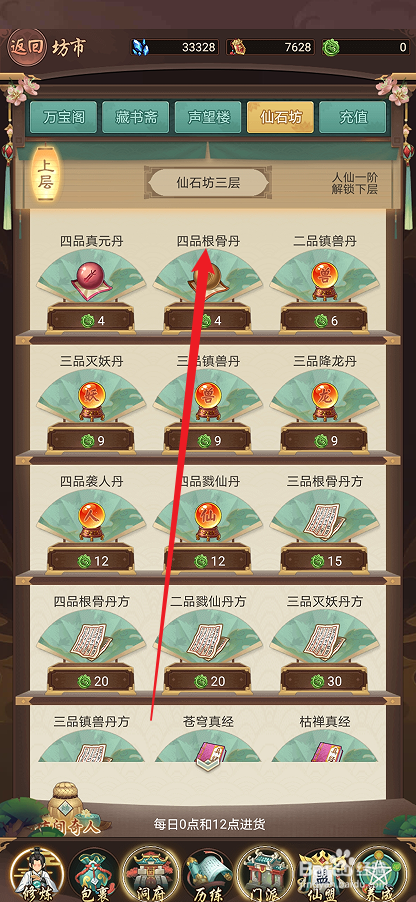 逍遥修真如何购买【四品根骨丹】