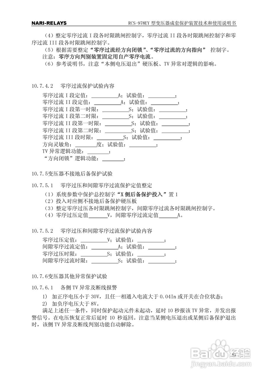RCS-978EY型变压器成套保护装置使用说明书:[7]