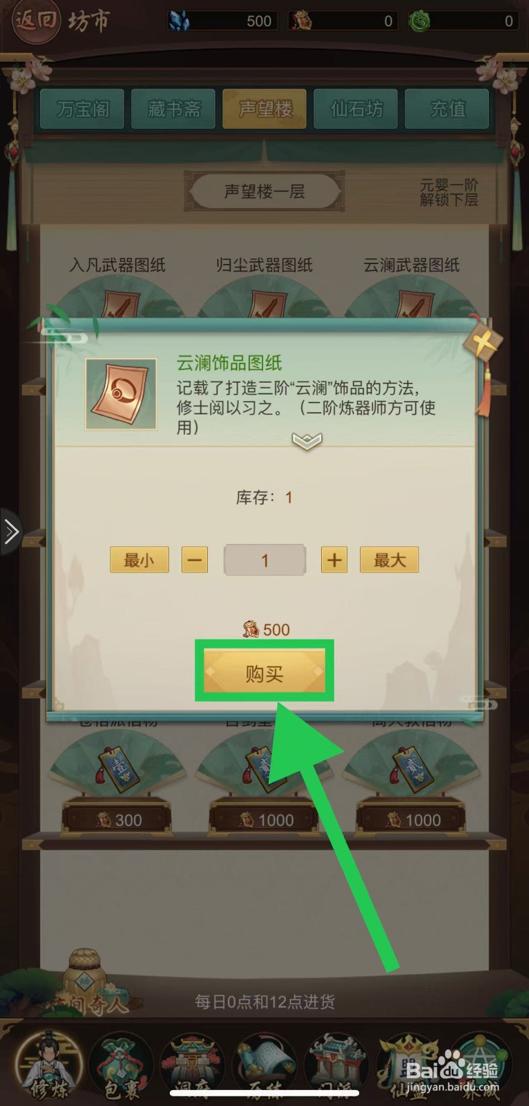 逍遥修真怎么购买云澜饰品图纸