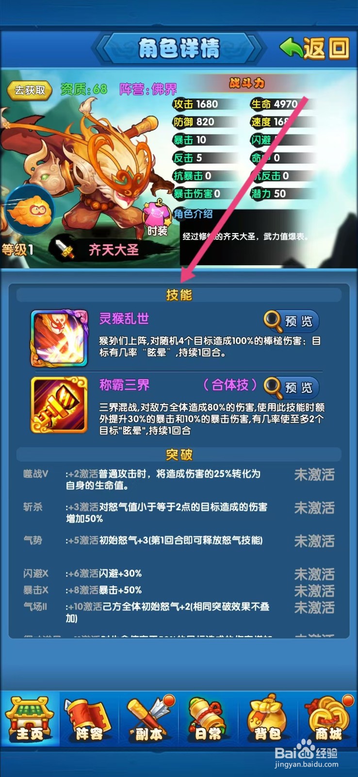 作妖计如何查看齐天大圣的【技能】