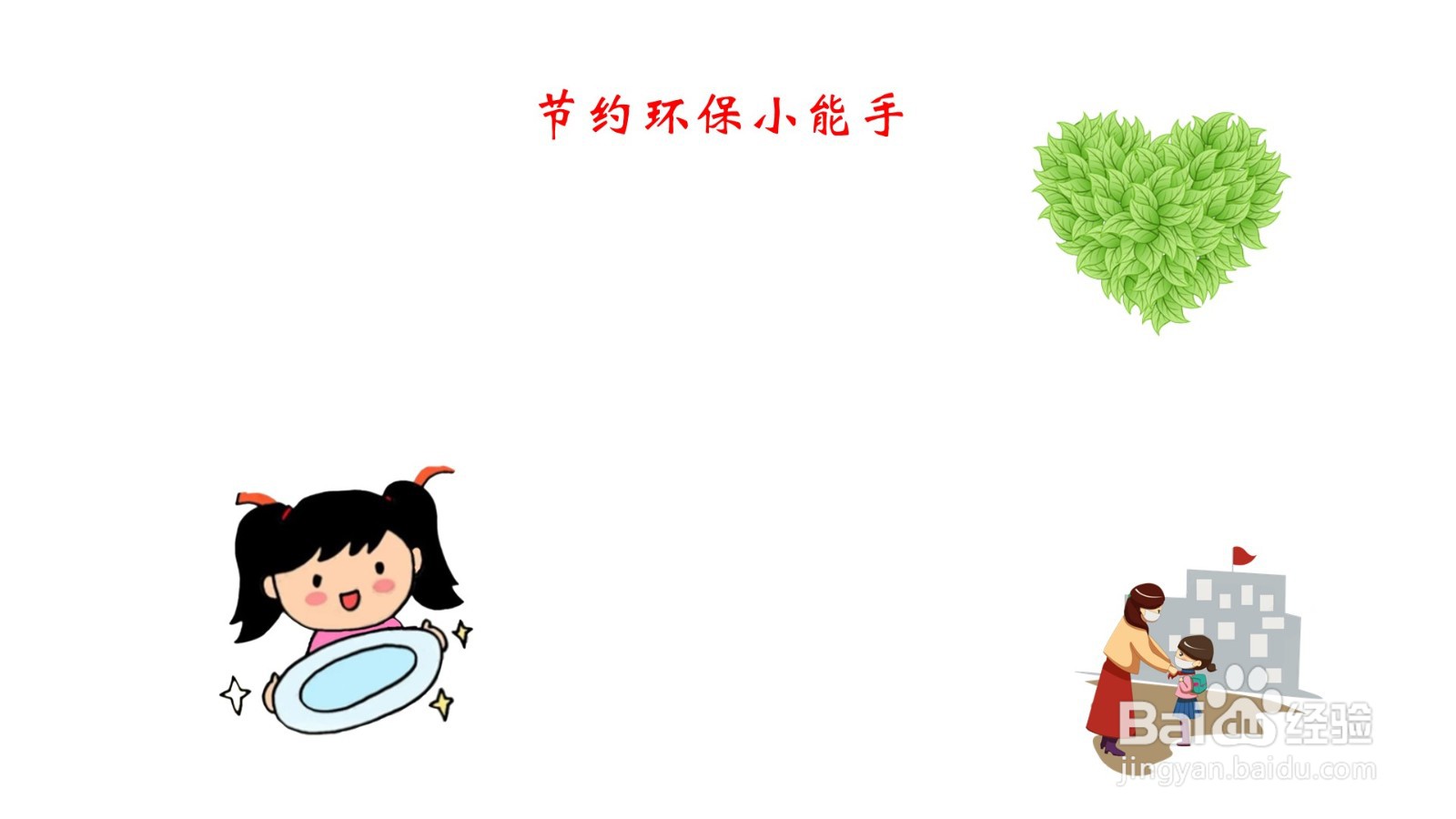 节约环保小能手手抄报