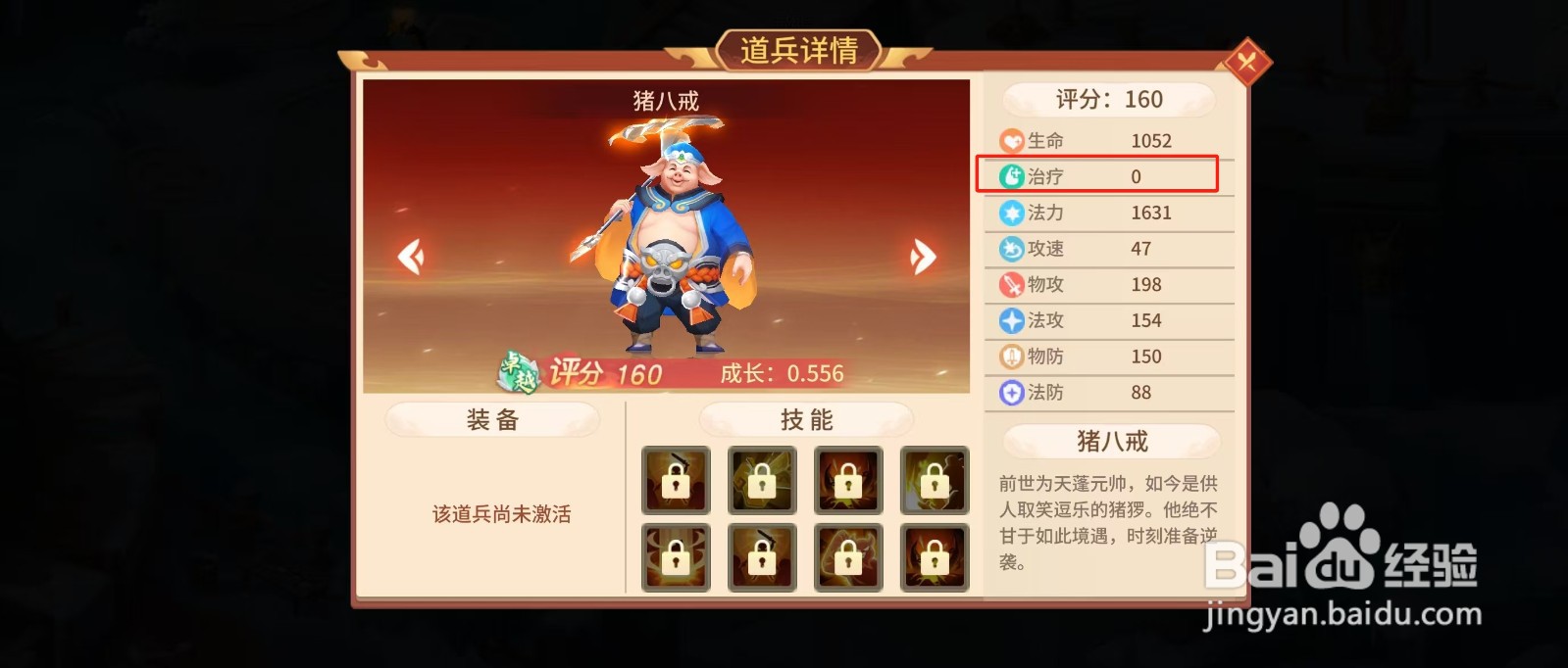 梦想桃园怎样查看猪八戒的【治疗】