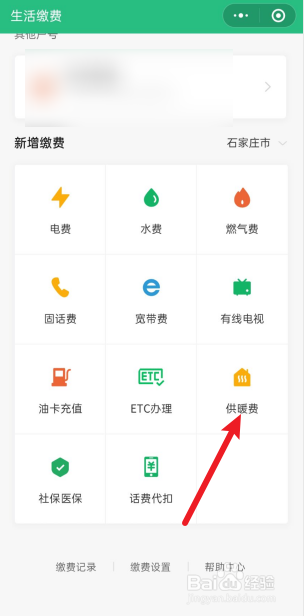微信上怎么交供暖费