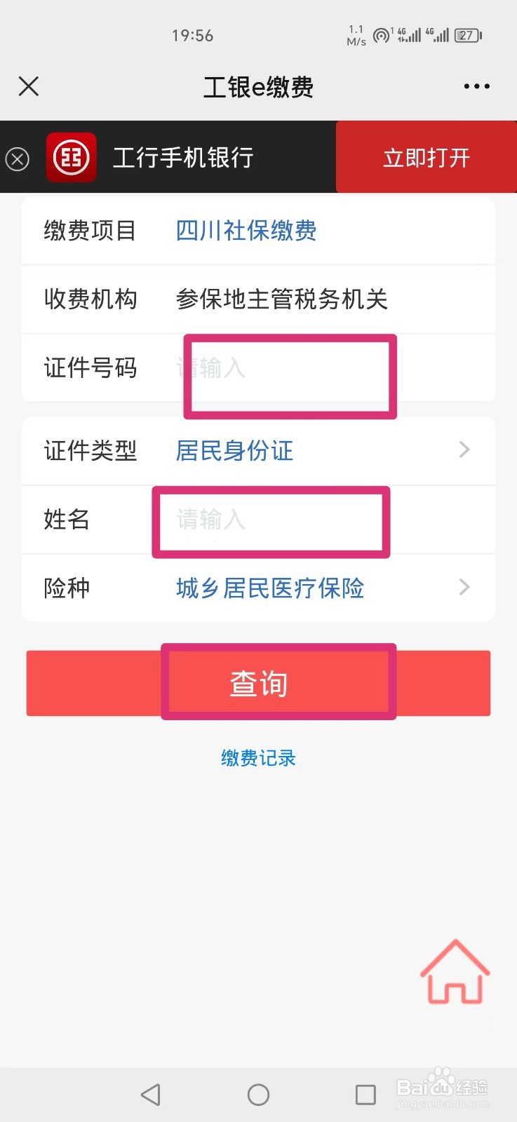 四川农村医保怎么在手机上缴费