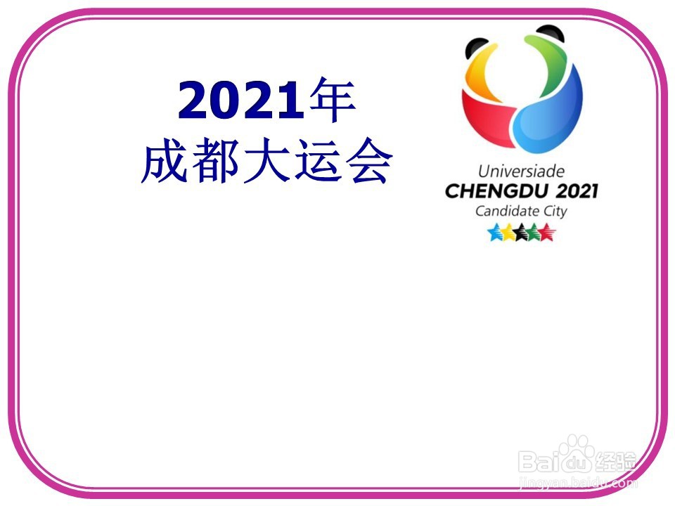 2021年成都大运会手抄报文字内容