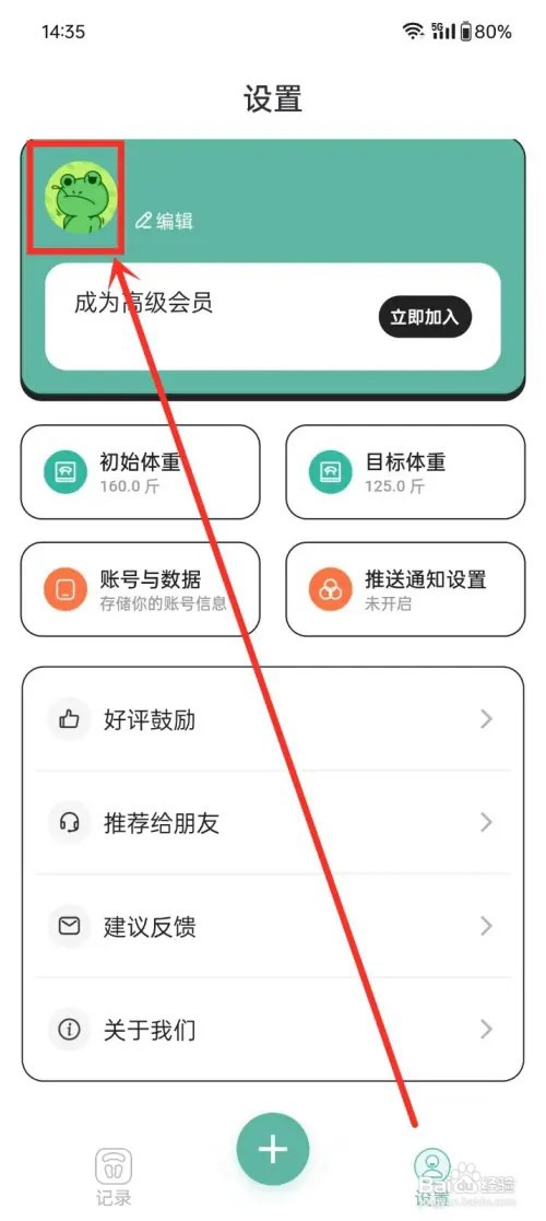 《体重日记本》如何设置日常活动方式