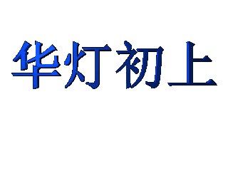给文字添加蓝色和部件缩放特效
