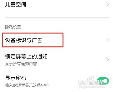 OPPO手机怎么限制广告跟踪