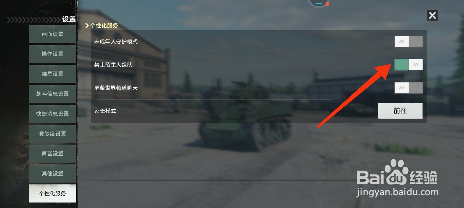 坦克连怎么禁止陌生人组队？