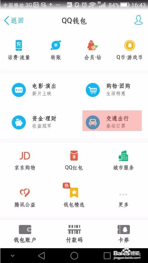 北京一卡通可以用手机QQ充值了，还能查余额噢~