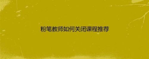 粉笔教师如何开启课程推荐