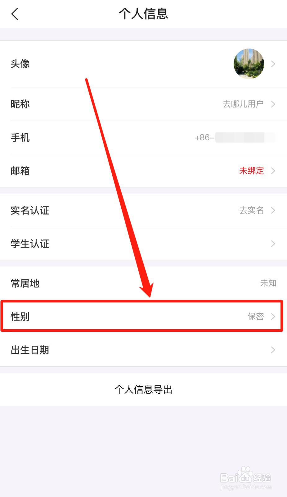 如何更改去哪儿旅行App用户性别