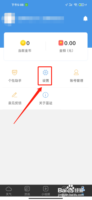 墨迹天气极速版APP如何关闭个性化广告