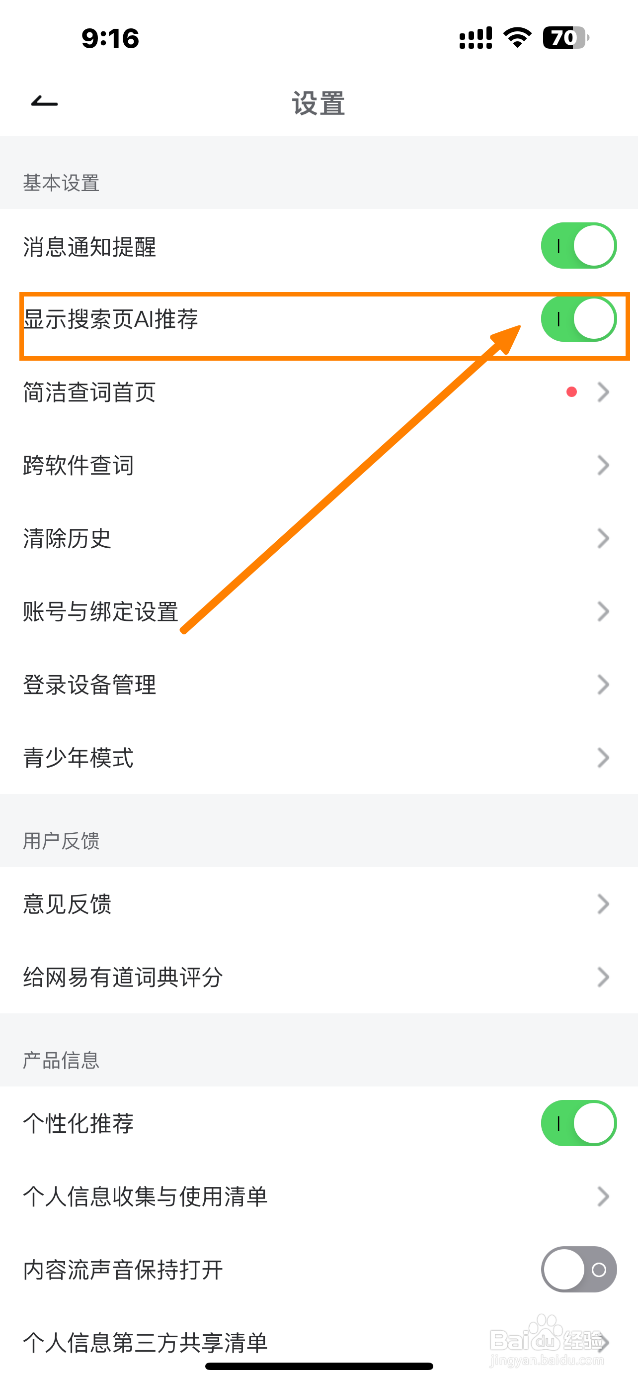 《网易有道词典》怎么开启显示搜索页AI推荐？