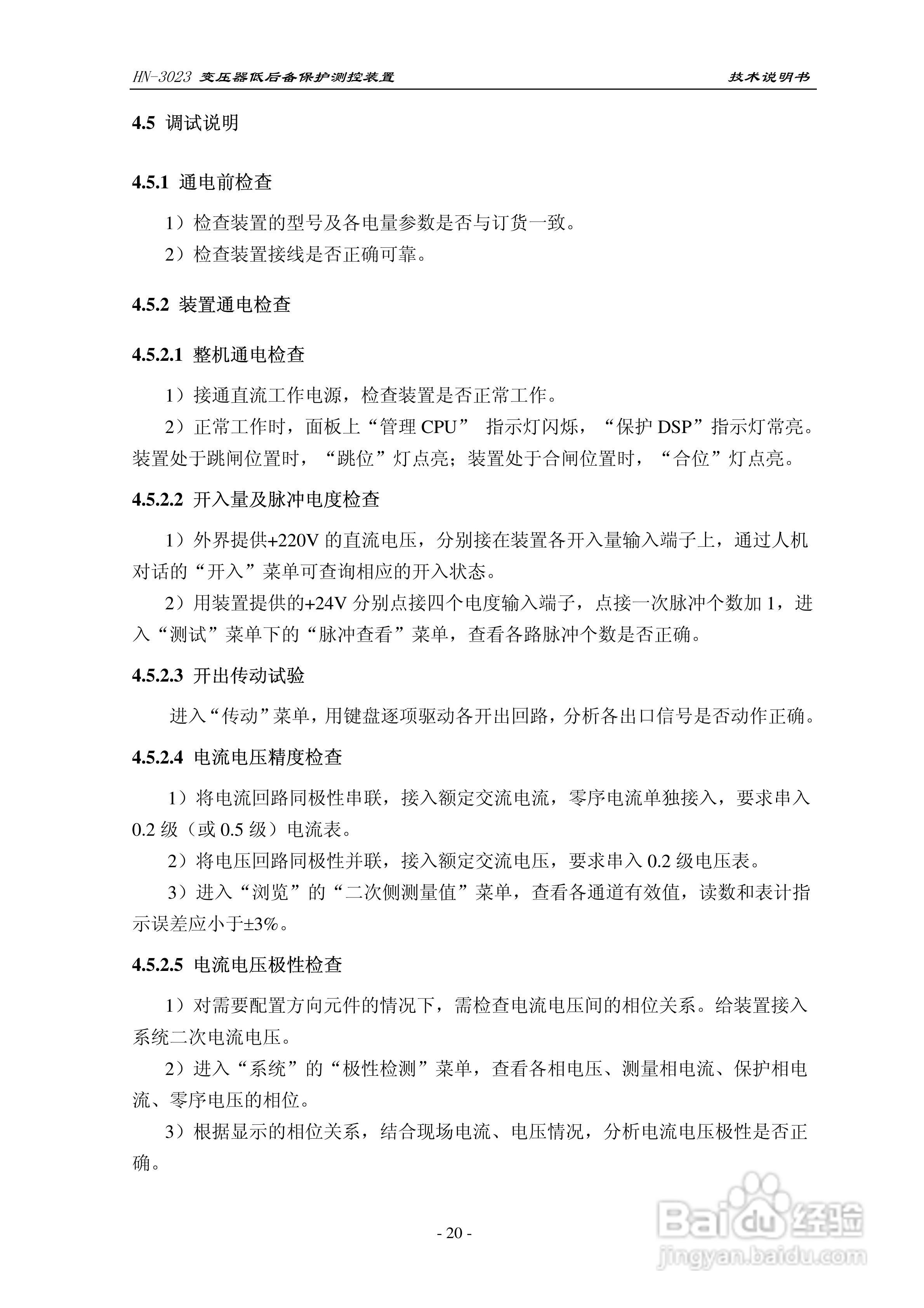 HN-3023变压器低后备保护测控装置技术说明书:[3]