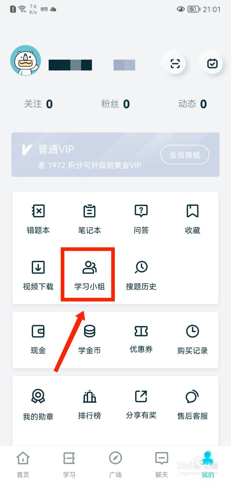 考霸联盟APP如何学习小组