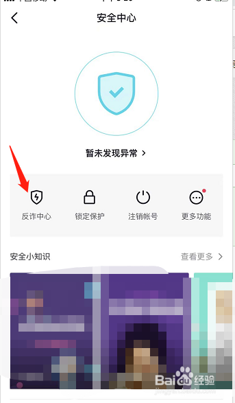 抖音如何进入反诈中心