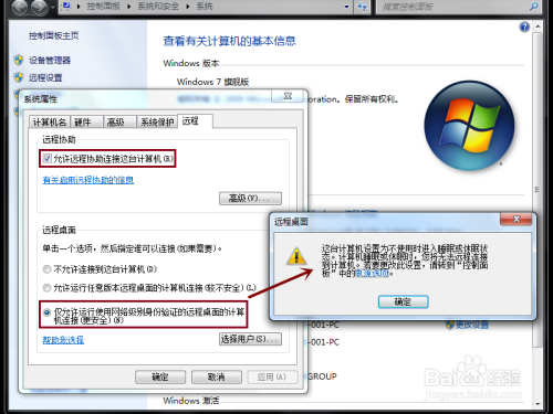 怎样使用Windows 7远程桌面