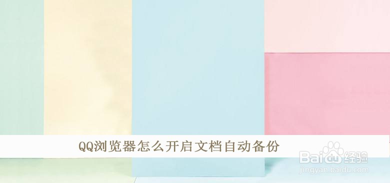 QQ浏览器怎么开启文档自动备份