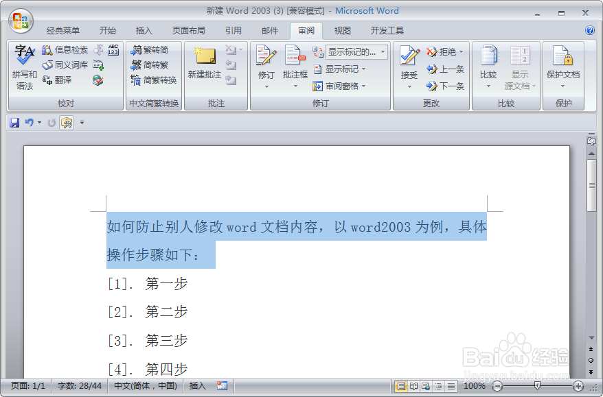 如何禁止别人修改word文档